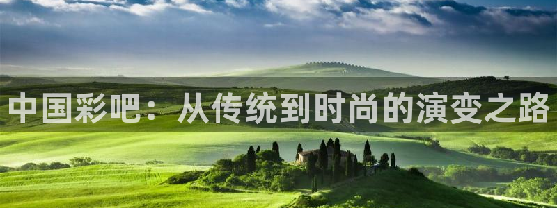 人生就是搏手机版：中国彩吧：从传统到时尚的演变之路